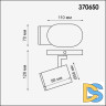 Спот Novotech Gusto 370650