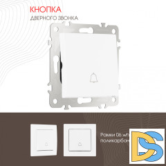 Кнопка дверного звонка Arte Milano 206.36-1.white