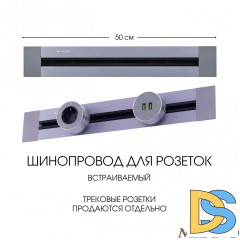 Встраиваемый шинопровод Arte Milano Am-track-sockets 382305TB/50 Grey