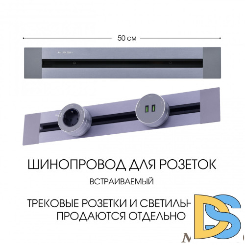Встраиваемый шинопровод Arte Milano Am-track-sockets 382305TB/50 Grey