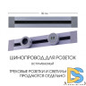 Встраиваемый шинопровод Arte Milano Am-track-sockets 382305TB/50 Grey