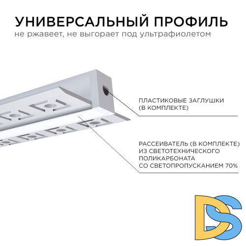 Профиль под штукатурку Apeyron ширина ленты до 9мм (рассеиватель, заглушки - 2шт) 08-47