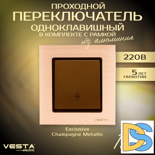 Переключатель проходной одноклавишный в рамке из алюминия Vesta-Electric Exclusive Champagne Metallic