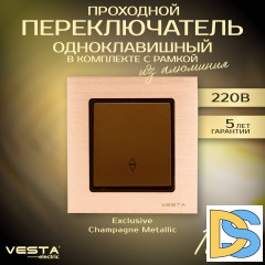 Переключатель проходной одноклавишный в рамке из алюминия Vesta-Electric Exclusive Champagne Metallic