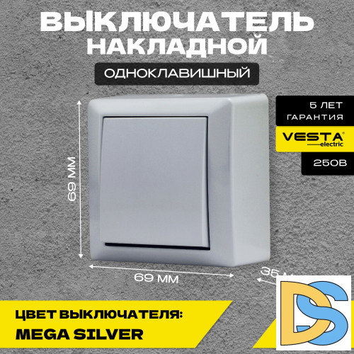Выключатель накладной одноклавишный серый Vesta-Electric Mega Silver