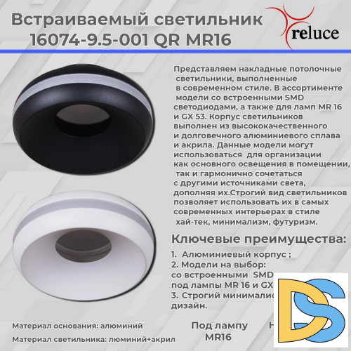 Точечный светильник Reluce 16074-9.5-001QR MR16 BK