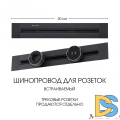 Встраиваемый шинопровод Arte Milano Am-track-sockets 382305TB/50 Black