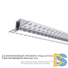 Профиль под штукатурку Apeyron ширина ленты до 12мм (рассеиватель, заглушки - 2шт) 08-48