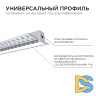 Профиль под штукатурку Apeyron ширина ленты до 12мм (рассеиватель, заглушки - 2шт) 08-48