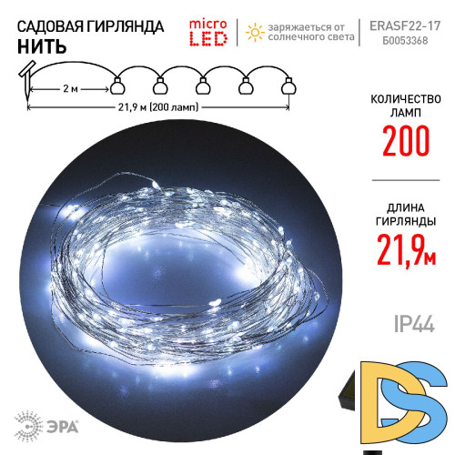 Садовая гирлянда Нить Эра ERASF22-17 Б0053368