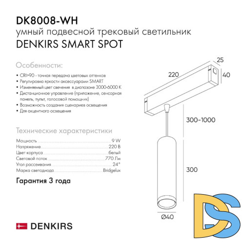 Трековый светильник Denkirs Smart DK8008-WH