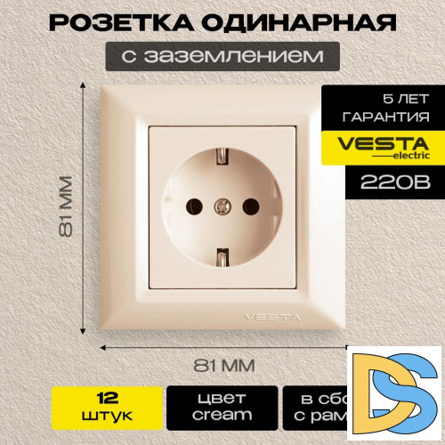 Розетка одинарная с заземлением кремовая Vesta-Electric Roma Cream -12 шт.