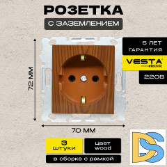 Розетка одинарная с заземлением без рамки коричневая Vesta-Electric Wood - 3 шт.
