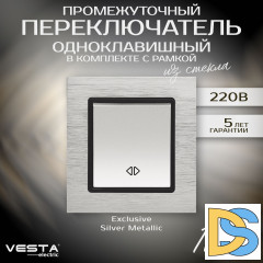 Промежуточный переключатель в рамке из алюминия серебристый Vesta-Electric Exclusive Silver Metallic
