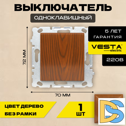 Выключатель одноклавишный без рамки коричневый Vesta-Electric Wood