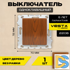 Выключатель одноклавишный без рамки коричневый Vesta-Electric Wood