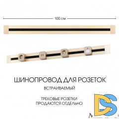Встраиваемый шинопровод Arte Milano Am-track-sockets 382301TB/100 Gold