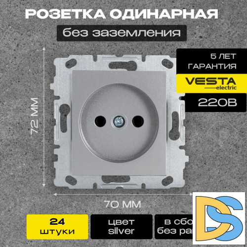 Розетка одинарная без заземления без рамки серебристая Vesta-Electric Silver - 24 шт