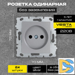 Розетка одинарная без заземления без рамки серебристая Vesta-Electric Silver - 24 шт