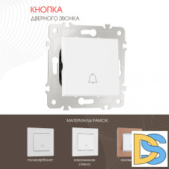 Кнопка дверного звонка Arte Milano 203.36-1.white