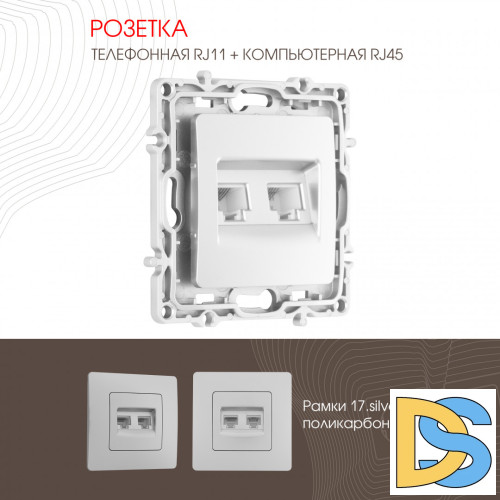 Розетка телефонная RJ11 + компьютерная RJ45 Arte Milano 217.44-1.silver