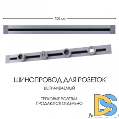 Встраиваемый шинопровод Arte Milano Am-track-sockets 382301TB/100 Grey