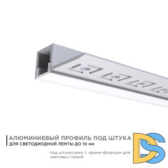 Профиль под штукатурку Apeyron ширина ленты до 10мм (рассеиватель, заглушки - 2шт) 08-50