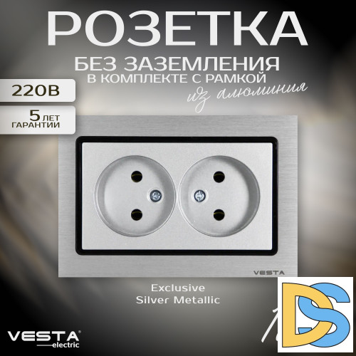 Розетка двойная без заземления в рамке из алюминия серебристая Vesta-Electric Exclusive Silver Metallic
