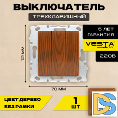Выключатель трехклавишный без рамки коричневый Vesta-Electric Wood