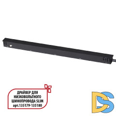 Драйвер для низковольтного шинопровода Novotech Flum 359444