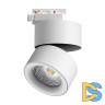 Трековый однофазный светильник Novotech Groda 358786