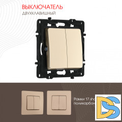Выключатель двухклавишный Arte Milano 217.30-2.shampan