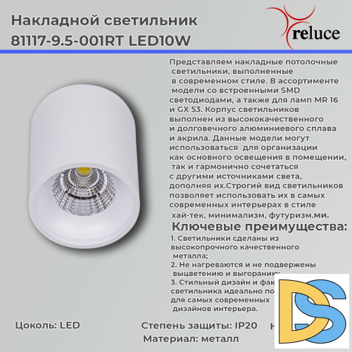 Накладной светильник Reluce 81117-9.5-001RT LED10W WT