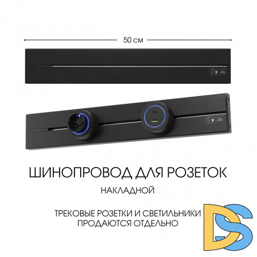 Накладной шинопровод Arte Milano Am-track-sockets-39 392305TO/50 Black