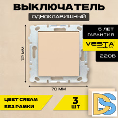 Выключатель одноклавишный без рамки кремовый Vesta-Electric Roma Cream - 3 шт