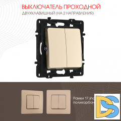 Выключатель двухклавишный проходной Arte Milano 217.32-2.shampan