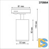 Трековый однофазный светильник Novotech Pipe 370964