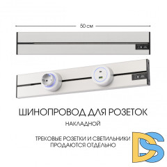 Накладной шинопровод Arte Milano Am-track-sockets-39 392305TO/50 Silver