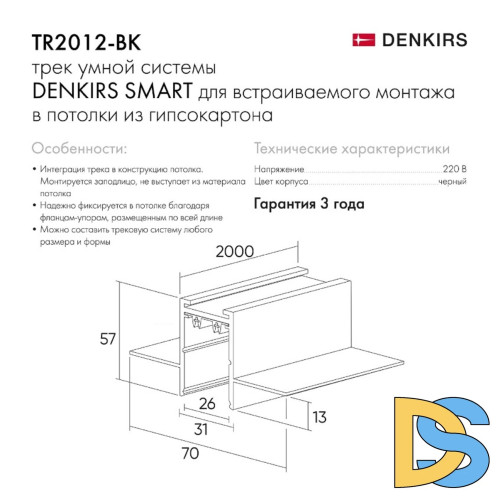 Шинопровод встраиваемый однофазный Denkirs Smart TR2012-BK