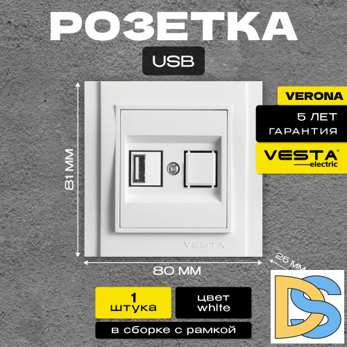 Розетка USB белая Vesta-Electric Verona