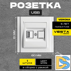 Розетка USB белая Vesta-Electric Verona