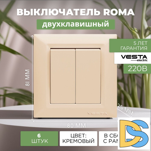 Выключатель двухклавишный кремовый Vesta-Electric Roma Cream - 6 шт