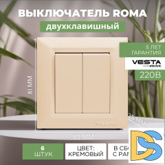 Выключатель двухклавишный кремовый Vesta-Electric Roma Cream - 6 шт