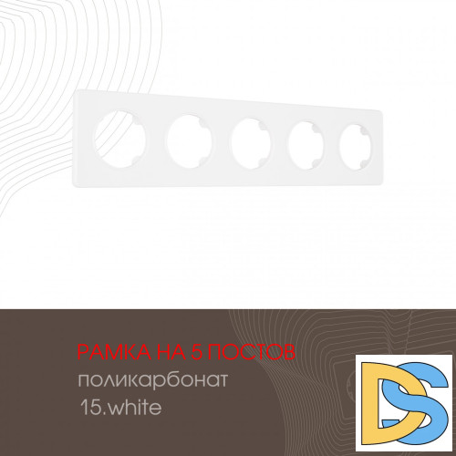 Рамка пятиместная Arte Milano 502.15-5.white