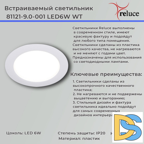 Точечный светильник Reluce 81121-9.0-001 LED6W WT