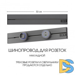 Накладной шинопровод Arte Milano Am-track-sockets-39 392305TO/50 Grey