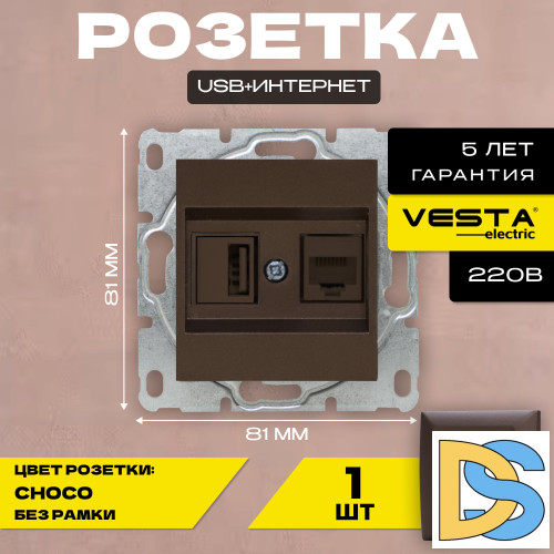 Розетка для USB + сетевого кабеля LAN без рамки коричневая темная Vesta-Electric CHOCO