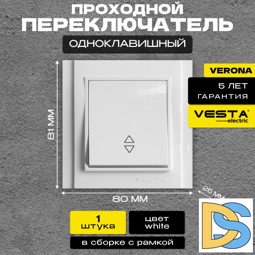 Переключатель проходной белый Vesta-Electric Verona