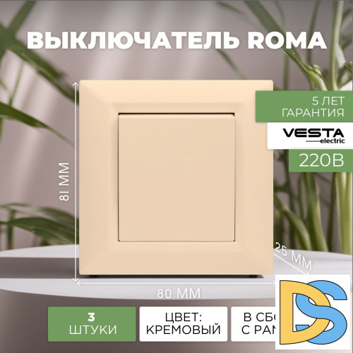 Выключатель одноклавишный кремовый Vesta-Electric Roma Cream - 3 шт