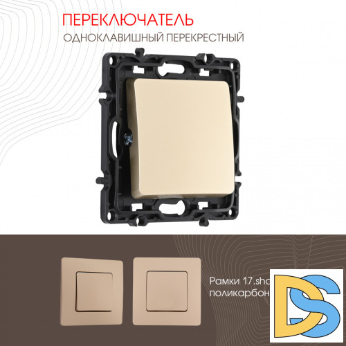 Переключатель одноклавишный перекрестный Arte Milano 217.34-1.shampan